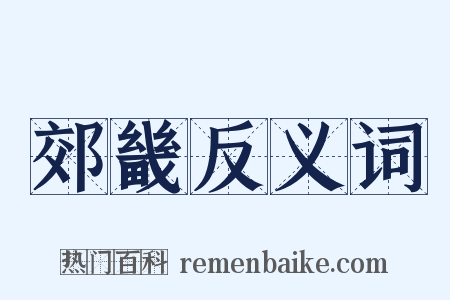 郊畿反义词是什么意思的图片